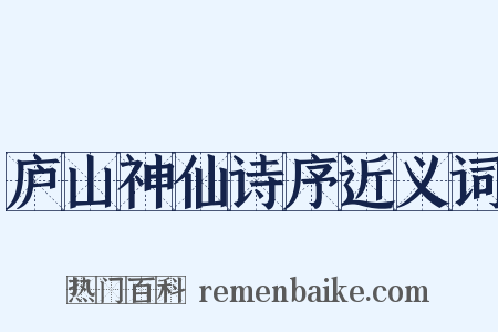 庐山神仙诗序近义词是什么意思的图片